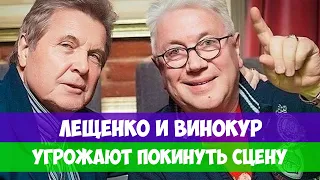 ПОКИНУТЬ СЦЕНУ УГРОЖАЮТ ОБНИЩАВШИЕ ЛЕЩЕНКО И ВИНОКУР