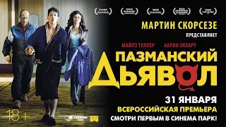 «Пазманский дьявол» — всероссийская премьера в СИНЕМА ПАРК