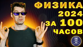 Как подготовиться к ЕГЭ 2024 по физике за месяц