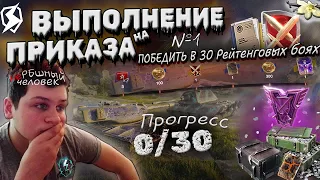 ПРИКАЗ на 30 ПОБЕД В РБ | будет жарко | Tanks Blitz