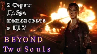 Beyond : Two souls . 2 Серия . Добро пожаловать в ЦРУ .