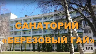 Санаторий "Березовый гай" в Миргороде - Видеообзор