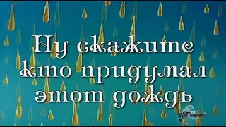 Ну скажите, кто придумал этот дождь Это Он...Христианские песни