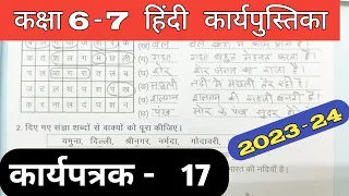 Class 6-7 Hindi Work Book 2023 Karyapatrak 17 | हिंदी कक्षा 6,7 प्रवाह कार्य पुस्तिका कार्यपत्रक 17