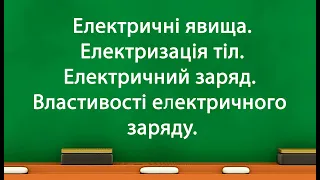 Електричні явища. Електризація тіл. Електричний заряд. Властивості електричного заряду. (8 клас)