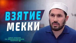 Взятие Мекки I Мухаммад Сулейманов - имам мечети им. Имама Шамиля