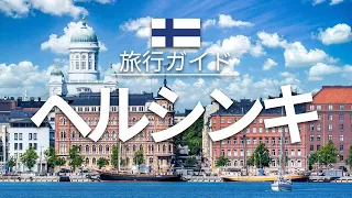 【ヘルシンキ】フィンランド旅行 - 人気観光スポット特集！| ヨーロッパ旅行 [お家で旅行] - Helsinki Travel
