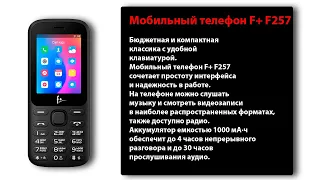 Мобильный телефон F+ F257 / Бюджетная и компактная классика с удобной клавиатурой.