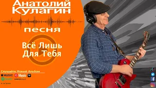 Анатолий Кулагин - Всё Лишь Для Тебя