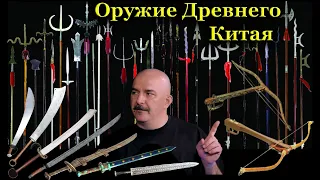 Клим Жуков - Как и чем воевали в Древнем Китае: мечи, копья, алебарды, арбалеты, луки, доспехи