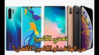 تحدي الكاميرا: هواوي P30 برو ضد آيفون XS و جالكسي S10 بلس – شاهد الصور!