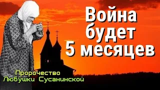 Пророчество Любушки Сусанинской. Битва будет 5 месяцев