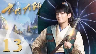 【玄门大师】(ENG SUB) The Taoism Grandmaster 13 热血少年团闯阵救世（主演：佟梦实、王秀竹、裴子添）