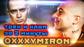 OXXXYMIRON трек и клип в стиле  за 2 минуты