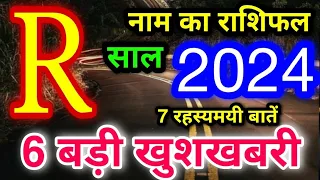 R नाम वालों का राशिफल 2024: तुला राशि सम्पूर्ण भविष्यफल - प्रेम, विवाह, नौकरी, व्यापार, बैंक-बैलेंस