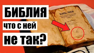 20 фактов о Библии / Что не так с Библией?