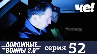 Дорожные войны | Сезон 9 | Выпуск 52