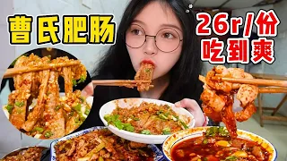 爽吃3大盤肥腸！耙糯爆油超大根！肥腸腦袋狂喜！ 【吃貨圓圓】