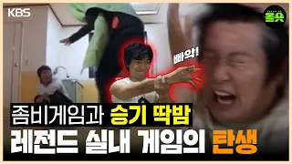 [#1박2일] 좀비게임부터 3초 딱밤까지! 레전드 실내게임 탄생기 #이승기 #이수근＃강호동 ㅣKBS 20081026 방송