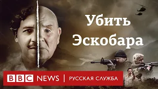 Убить Эскобара: история одного покушения на кокаинового короля | Документальный фильм Би-би-си