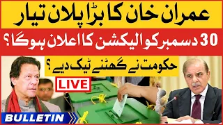 Imran Khan Big Announcement | News Bulletin At 8 AM | Shehbaz Govt To Announce Elections?