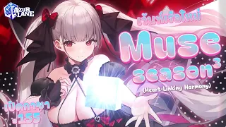 AzurLane LIVE [EP155] เปิดกาชา! เว้นท์เรือใหม่ Muse season 3 | Heart-Linking Harmony 🌠