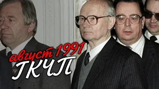 Путч-1991: что это было? [Как разваливался СССР]