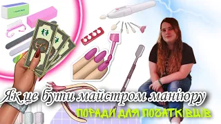 Як це бути майстром манікюру в 17 років💅 /чи потрібно проходити курси/моя історія🤪 /поради від мене.