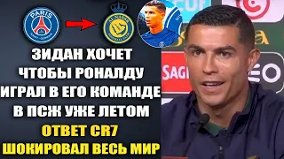 РОНАЛДУ ЯРКО ОТВЕТИЛ ЗИДАНУ НА ПРИГЛАШЕНИЕ В ПЕРЕЙТИ В ПСЖ РАДИ ПОБЕДЫ В ЛИГЕ ЧЕМПИОНОВ!