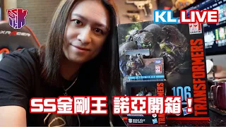 KL直播164 電影工作室 金剛王 / 諾亞 開箱盲變！Studio Series OPTIMUS PRIMAL / NOAH EXO—SUIT