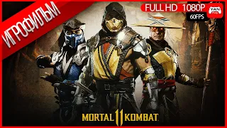 Mortal Kombat 11 ► Игрофильм - Русские Субтитры ► 1080P 60FPS