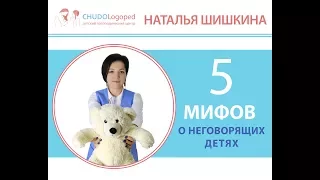 10. 5 мифов о жизни неговорящих детей