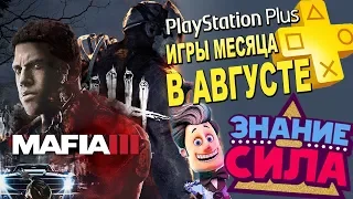 Обзор Подписки Playstation Plus | Тур Playstation 2018 | Игры за Август 2018