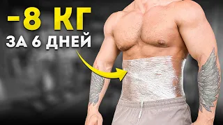 ЖИР СТАЛ ПРЕССОМ ЗА 1 НЕДЕЛЮ! ЭКСТРЕМАЛЬНАЯ СУШКА ТЕЛА / Как похудеть ОЧЕНЬ БЫСТРО?