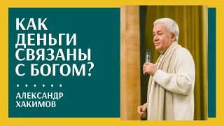 Как деньги связаны с Богом? - Александр Хакимов