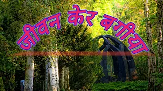 Jiwan Ker Bagiya Mein Likh Dele.Sadri Devotional song.जीवन केर बगीया में लिख देले प्रभु मोर नाम.2021