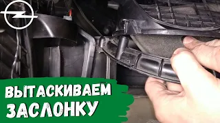 Opel Astra H. Как вытащить заслонку рециркуляции воздуха