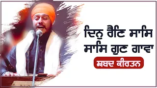 Din Rein Saas | Gurbani Kirtan | GPMKC MOGA