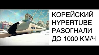 Рекорд скорости вакуумный поезд HYPERTUBE БОЛЕЕ 1000 КМ/Ч: новости науки SCDAILY