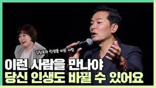 당신의 인생을 바꿔놓을 사람은 이런 사람입니다 - 김창옥 [정기강연 ep.133] [책이벤트] @mygummy_2020