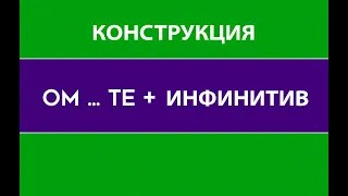 Всё о конструкции OM...TE + инфинитив (голландский/нидерландский язык).