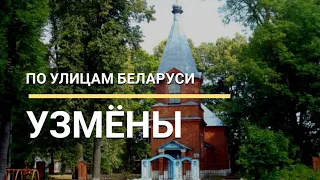 д. Узмены. По улицам Беларуси