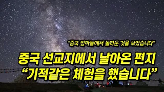 중국 선교지에서 들려온 기적같은 이야기 "중국 밤하늘의 별에서..."