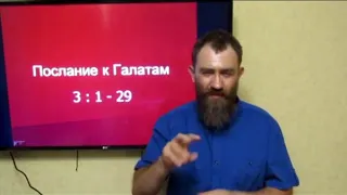 Послание к Галатам 3 гл ( РЖЯ и толкование )