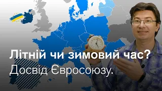 Скасувати літній час? Ось що про це думають у ЄС