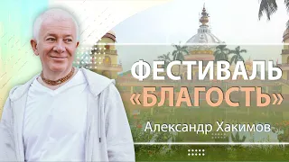 21/09/2022 Фестиваль «Благость». Духовные уроки. Александр Хакимов. Анапа