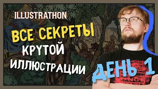 Все секреты крутой иллюстрации! || Illustrathon 2021 || День первый