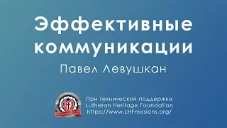 Курс «Искусство эффективной коммуникации»  Урок 1: «Эффективная коммуникация»