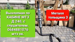 Выхлопная по кабине МТЗ Д 240,толщина 3 с глушителем.0684881076.мтз ок.