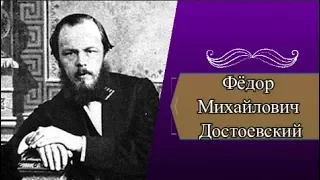 Ф.М. Достоевский: краткая биография